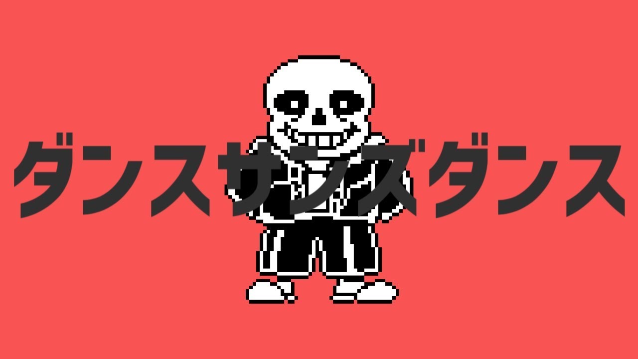 ダンスサンズダンス