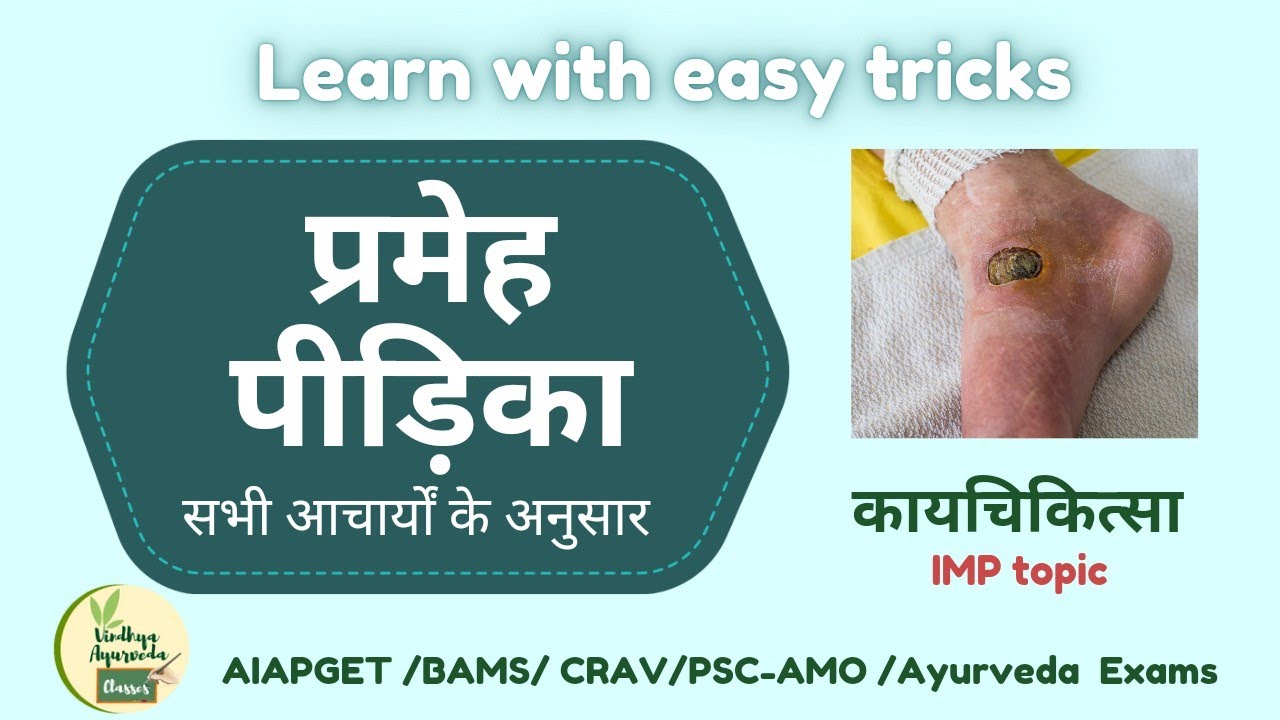 प्रमेह पीड़िका easy tricks|Prameha peedika acc.to all Acharyas|Samhita IMP#bams#ayurveda#aiapget