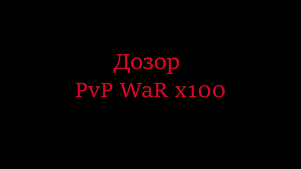 rf online pvp war x 100 Штурм Дозор
