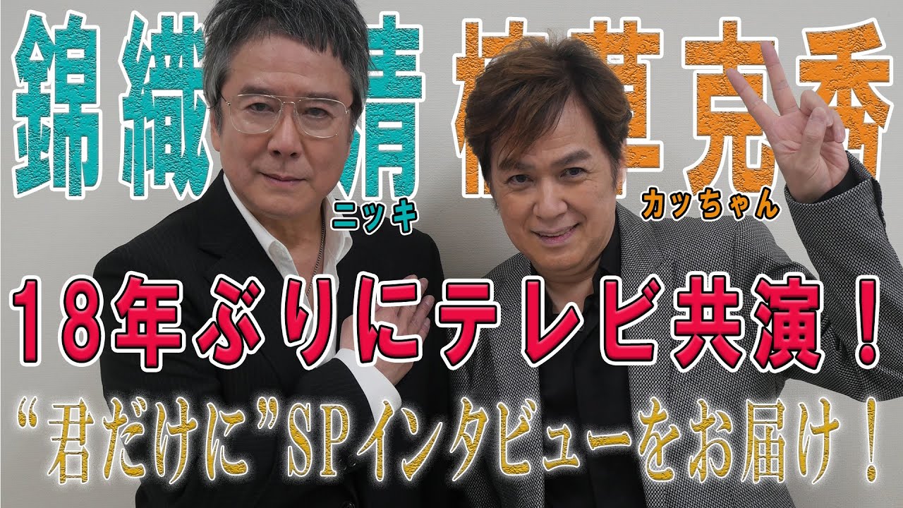 18年ぶりにBS-TBS「MUSIC CROSS」で少年隊の楽曲を熱唱するニッキとカッちゃんの動画インタビューをお届け！