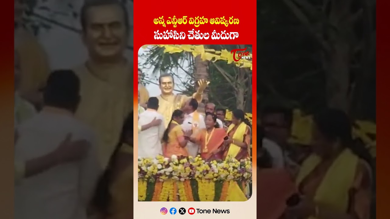 ఎన్టీఆర్ విగ్రహ ఆవిష్కరణ | Nandamuri Suhasini Unveils Statue of N. T. Rama Rao in Lachannagudem