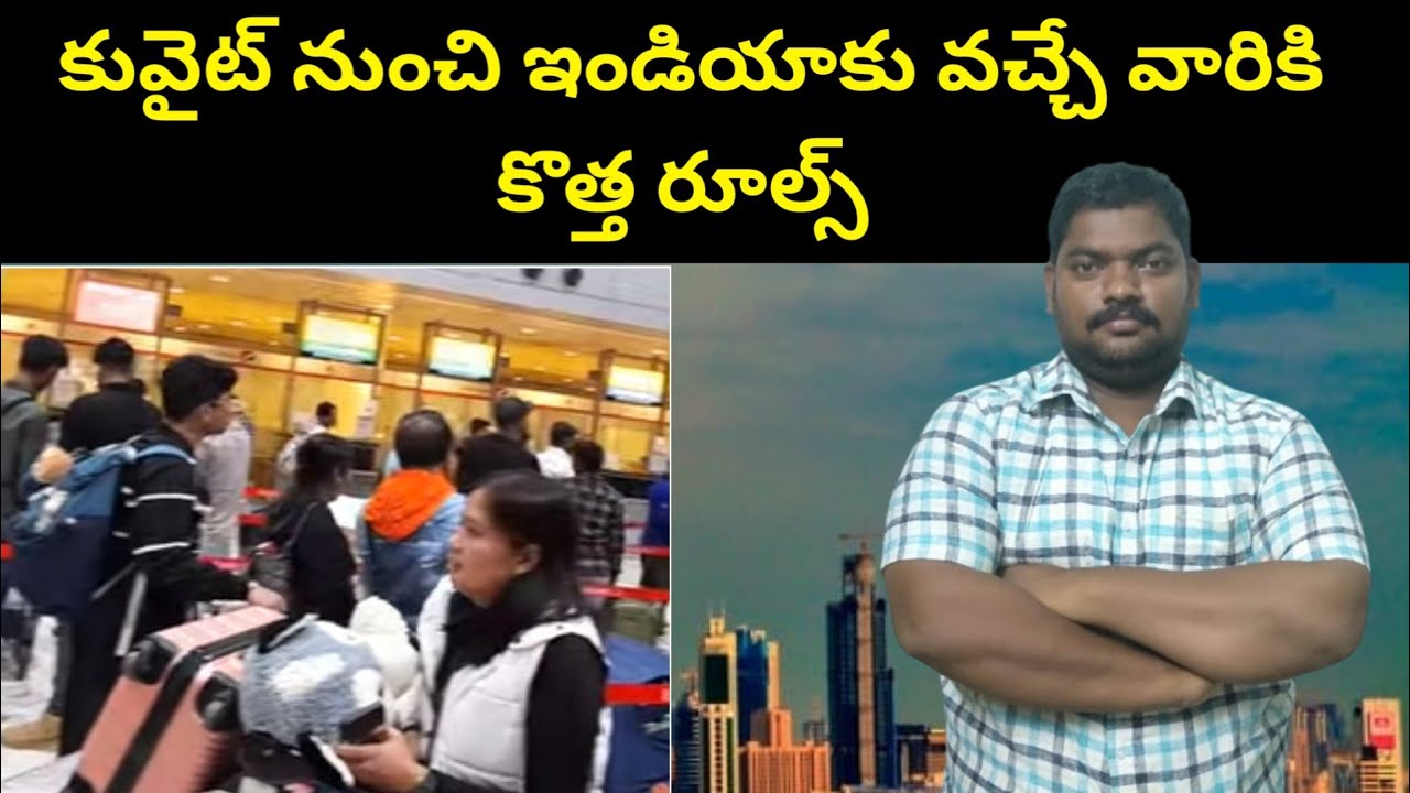 కువైట్ నుంచి ఇండియాకు || New Rules For Those Traveling From Kuwait to India || SukanyaTv Telugu