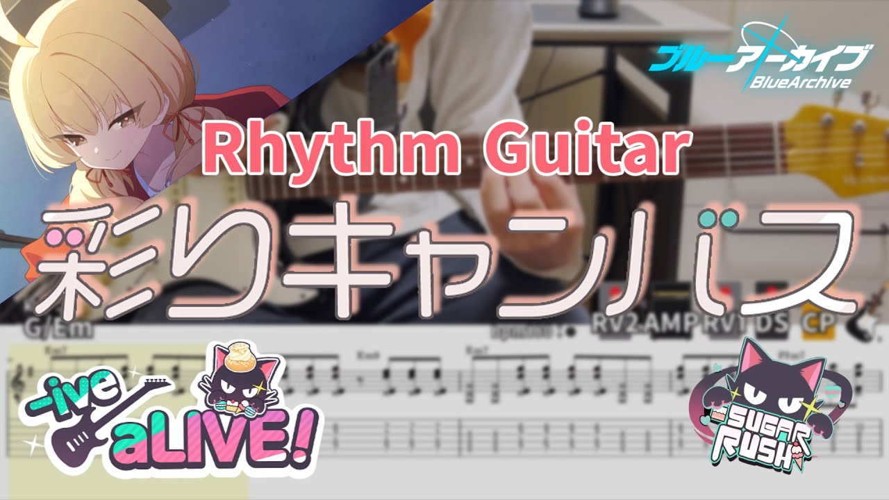 【TAB譜】彩りキャンバス / SUGAR RUSH (-ive aLIVE!イベントOST) リズムギターカバー【Rhythm Guitar Cover】