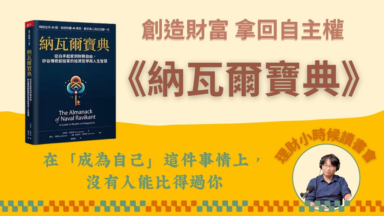 理財小時候讀書會：《納瓦爾寶典》| 學會做自己！9個月快速掌握一項新技能，用人生槓桿翻轉職涯生態