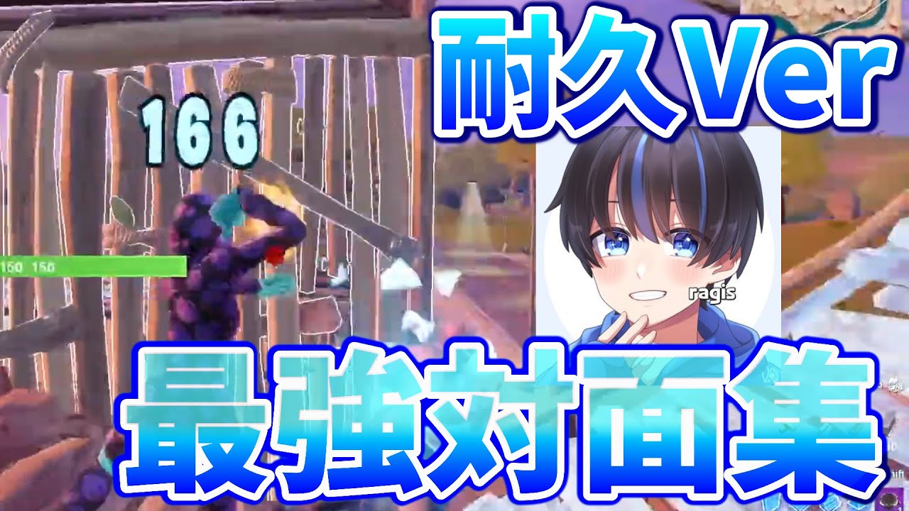 らぎすさんの対面だけをまとめた耐久対面集‼️【公認】【フォートナイト】【配信切り抜き】