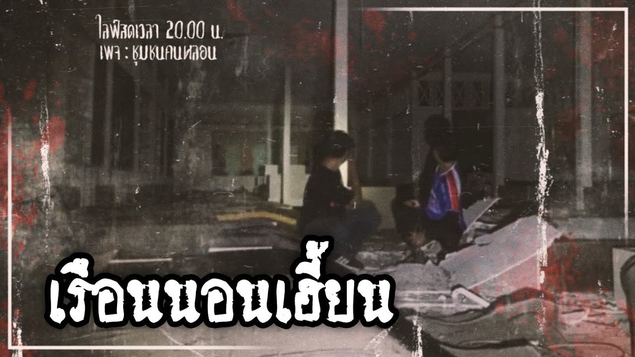 EP.เรือนนอนเฮี้ยน : เพจ ชุมชนคนหลอน