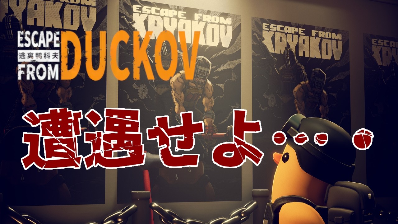 【Escape from Duckov】#07 タルコフコラボだと！？【エスケープ フロム ダッコフ】