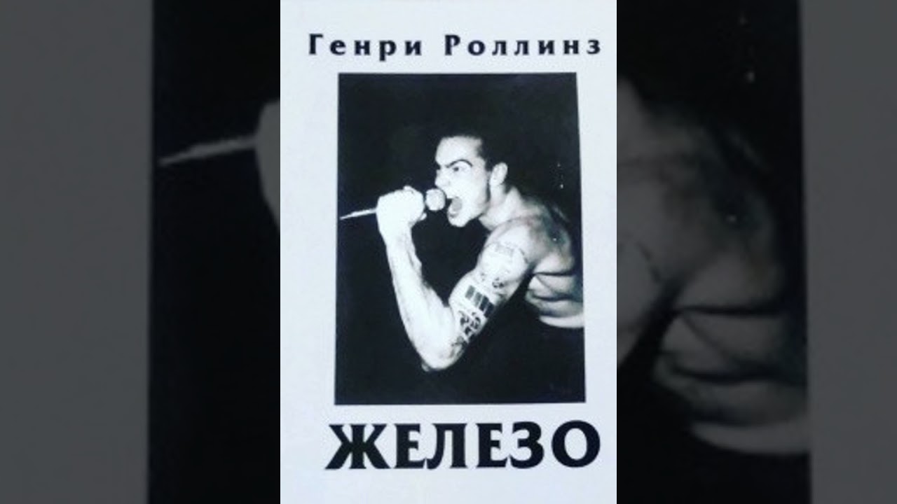 Генри Роллинз - Железо, часть 1
