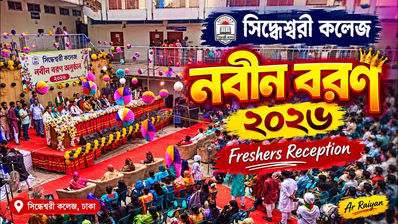 সিদ্ধেশ্বরী কলেজ | Siddheswari College | নবীন বরণ | Nobin boron | Vlog 1 | Emon And Ayesha