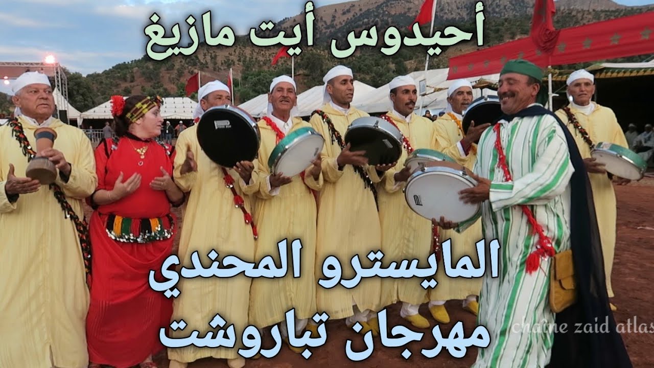 أحيدوس أيت مازيغ برئاسة المايسترو المحندي  بمهرجان الربيعي #تبروشت  بأزيلال   2025..