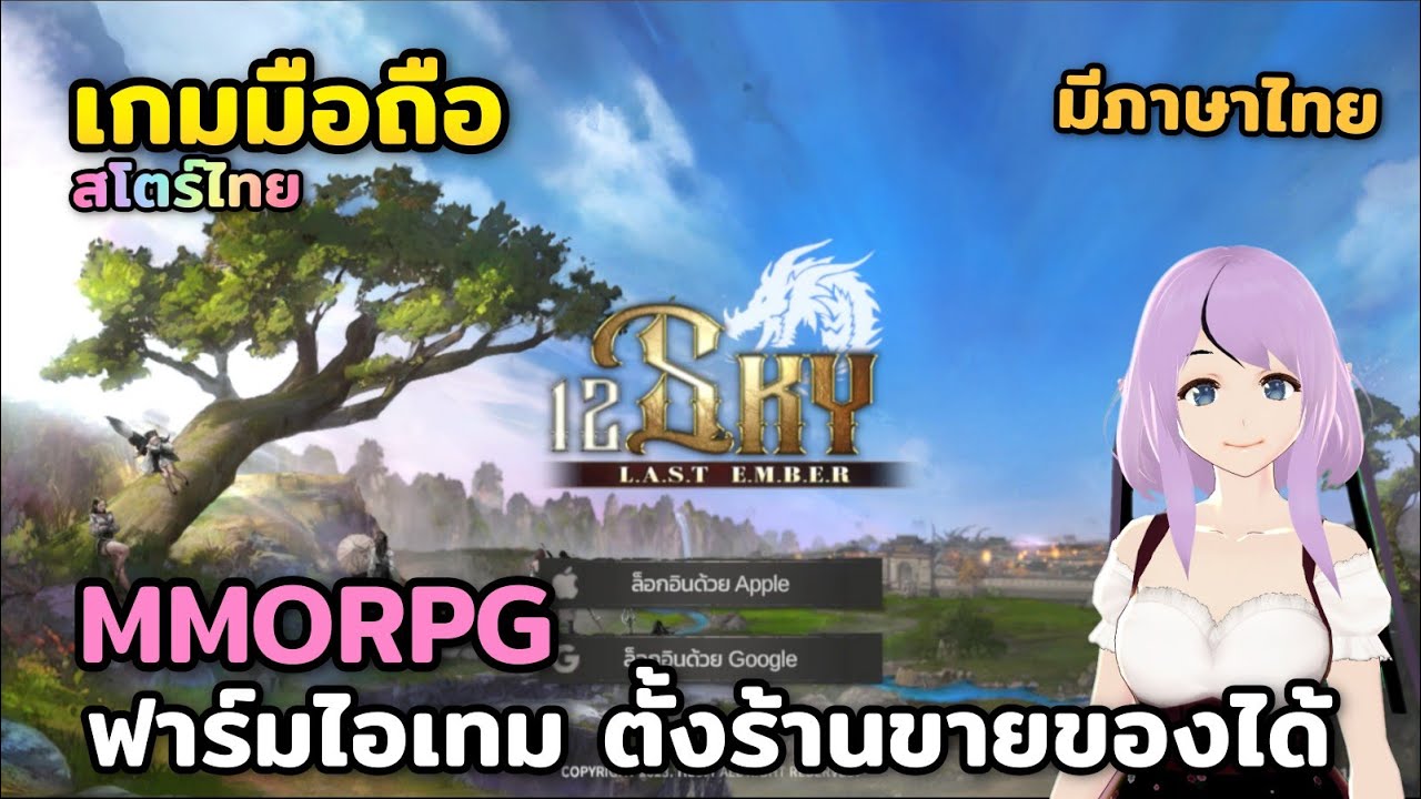 12SKY: LAST Ember เกมมือถือ | Android |  เกมMMORPG แนวจอมยุทธ์ สโตร์ไทย ลองเล่นกัน