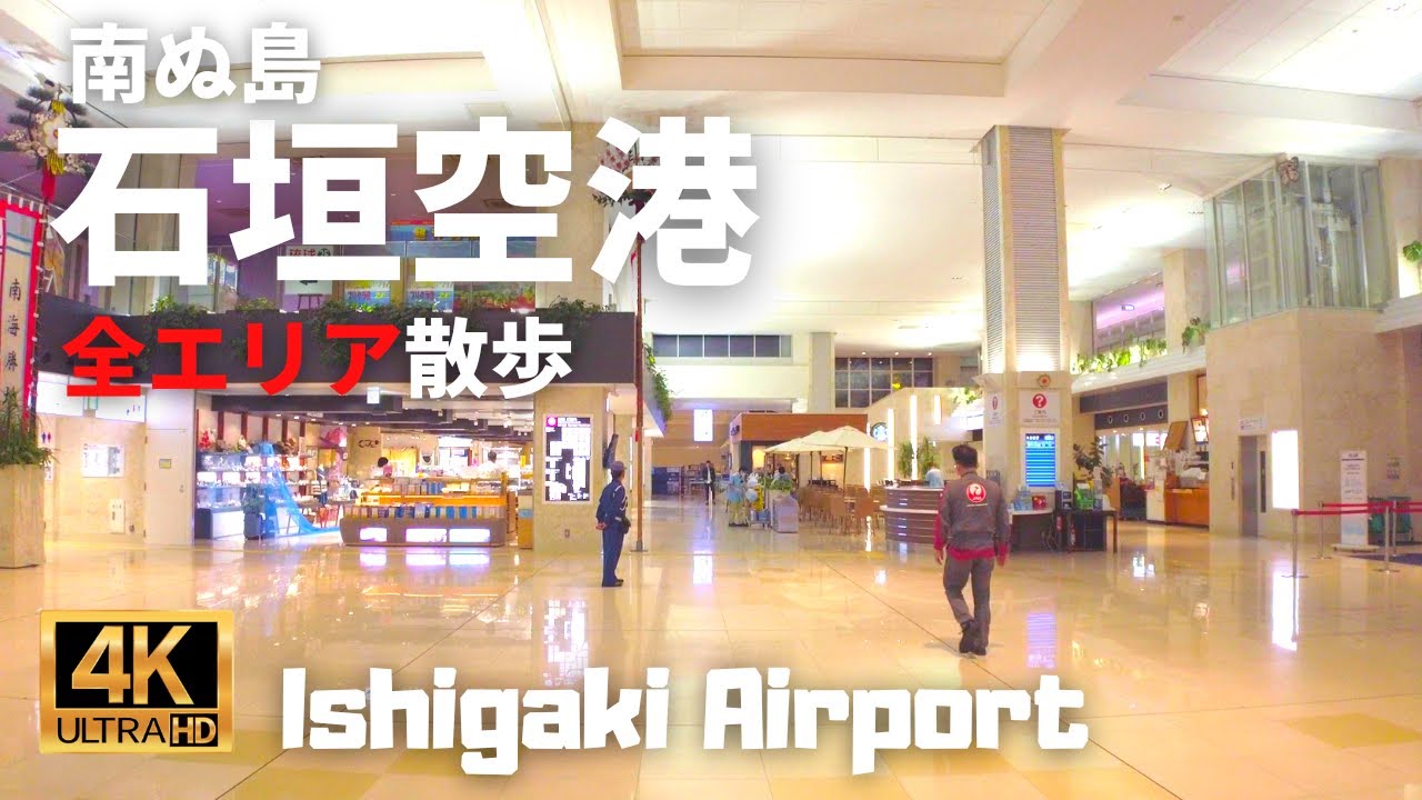 【空港散歩】南ぬ島石垣空港　南の島の綺麗な空港　到着口の巨大な水槽が印象的！！