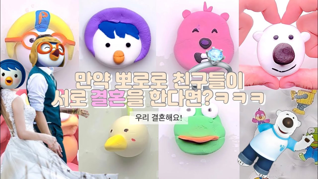 만약 뽀로로 친구들이 서로 결혼을 한다면?ㅋㅋㅋㅋ💎 | #대규모 #대규모시리즈액괴 #히트 #알고리즘아도와줘 #알고리즘 #시액대규모 [콩닥]