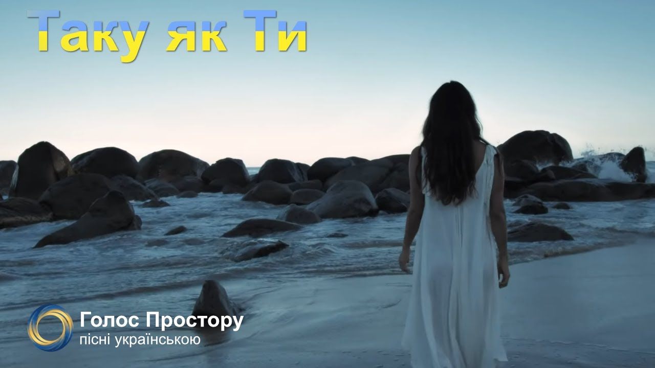 Таку як ти - Голос Простору