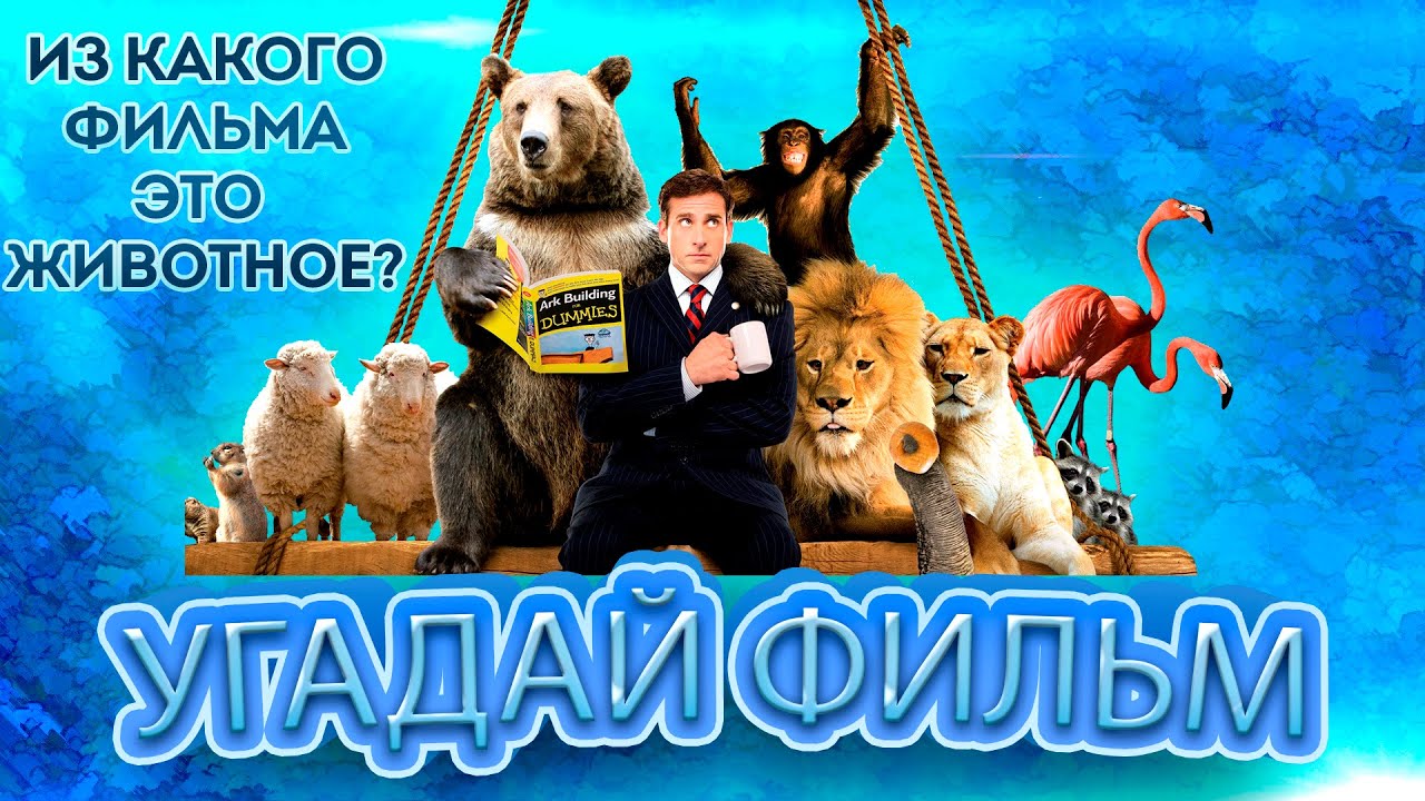 КВИЗ КИНО | УГАДАЙ ФИЛЬМ ПО КАДРУ / УГАДАЙ ПО ДИАЛОГУ / ФИЛЬМЫ С ЖИВОТНЫМИ