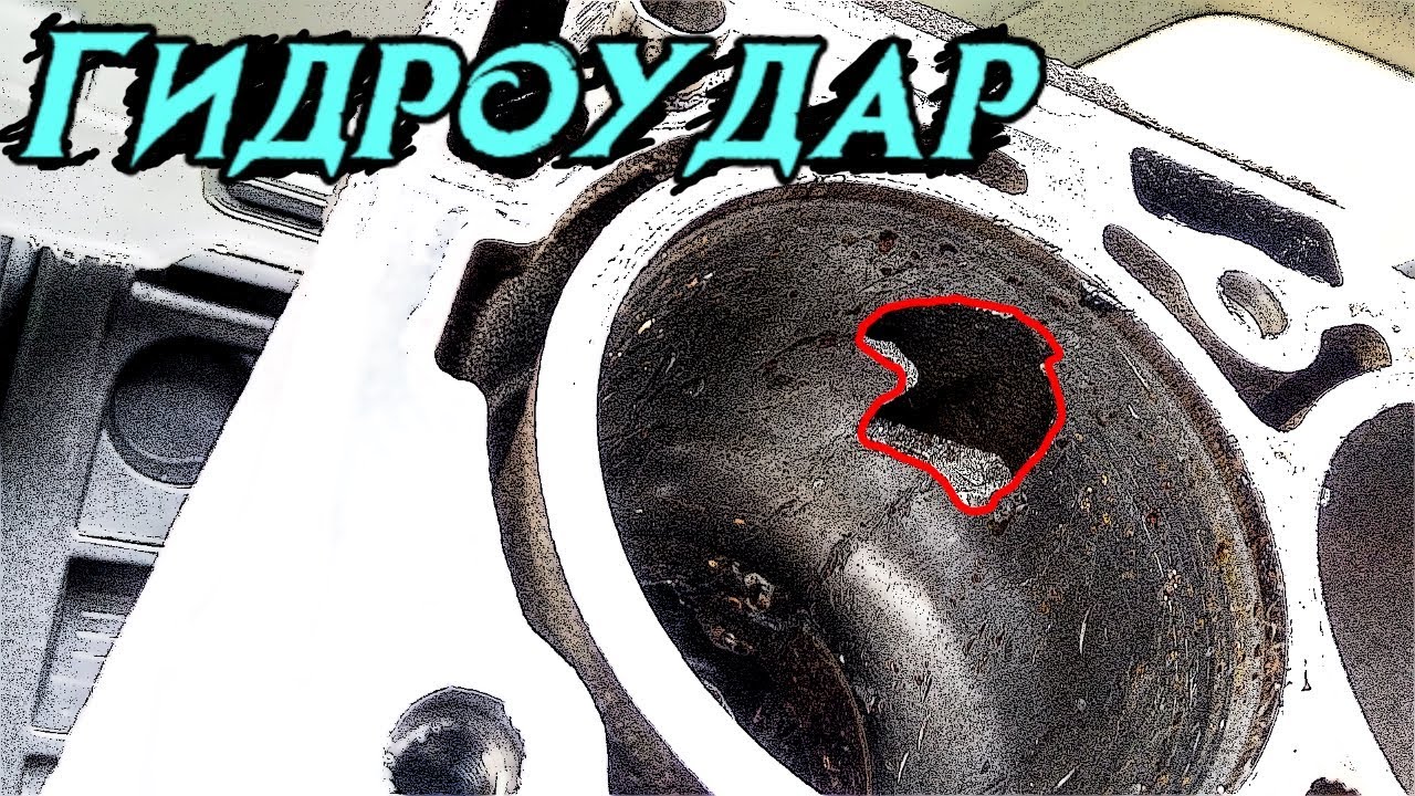 Гидроудар - Что такое и Как с ним бороться?