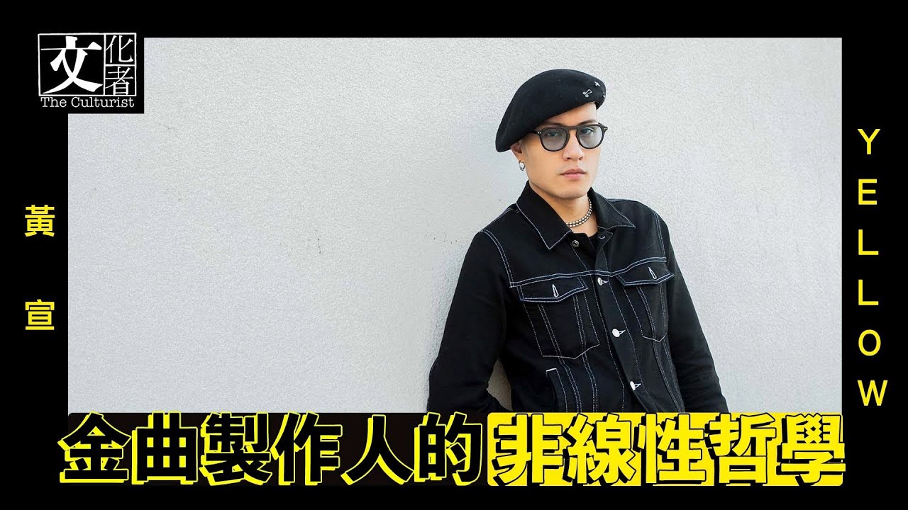 黃宣 YELLOW  金曲製作人的非線性哲學【文化者・音樂專訪】