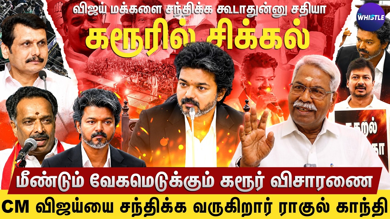 கரூர் மக்களுக்கு Vijay நீதி பெற்று தருவார் | Vijay மேல் Rahul Gandhiயின் மரியாதை | Mathivanan