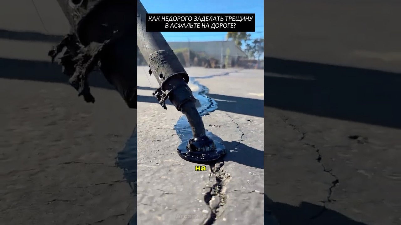 🔥 Как недорого заделать трещину в асфальте