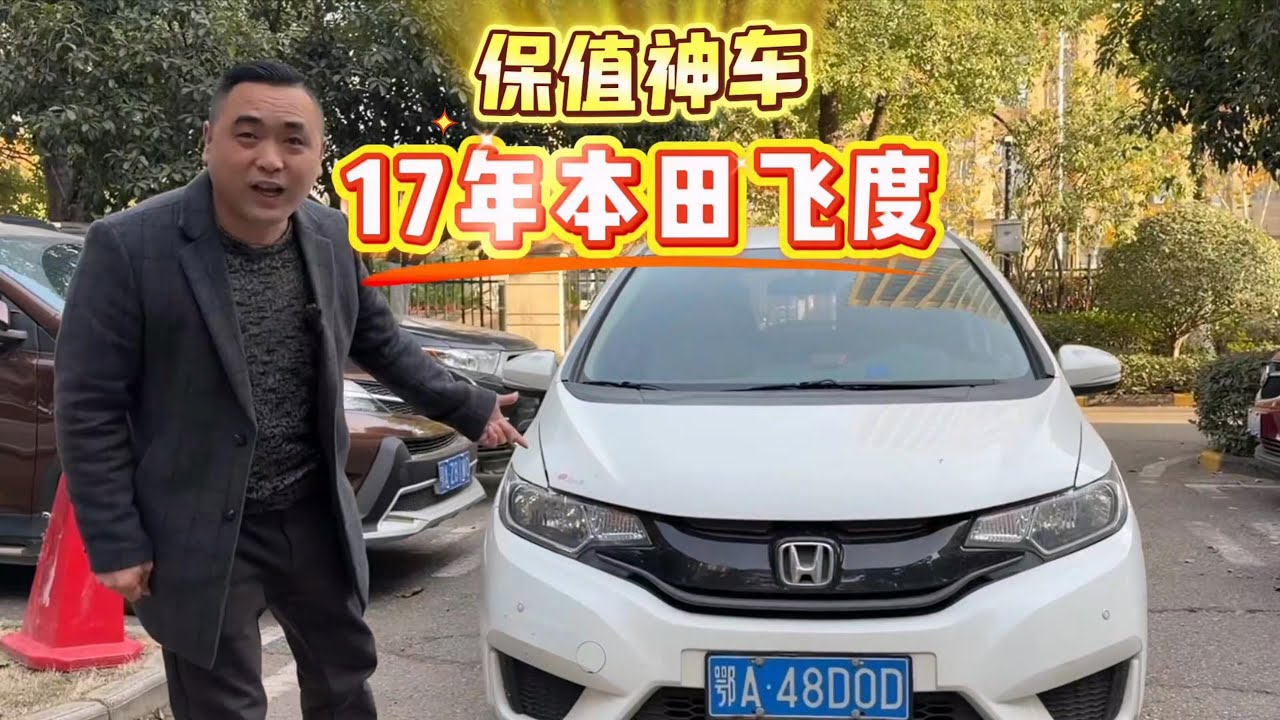 车贩子又爱又恨的神车飞度，新车8万开8年，二手还能卖多少？【九头鸟阿超】 #飞度 #收车实录 #车贩子日常 #武汉