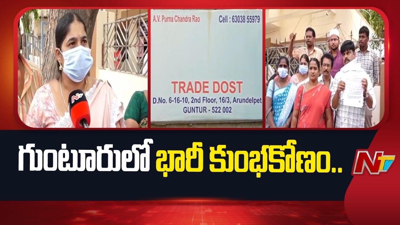గుంటూరులో భారీ మోసం..! 1 లక్ష పెట్టితే 20 లక్షలు అంటూ కోట్లతో పరార్ | Guntur | NTV Telugu