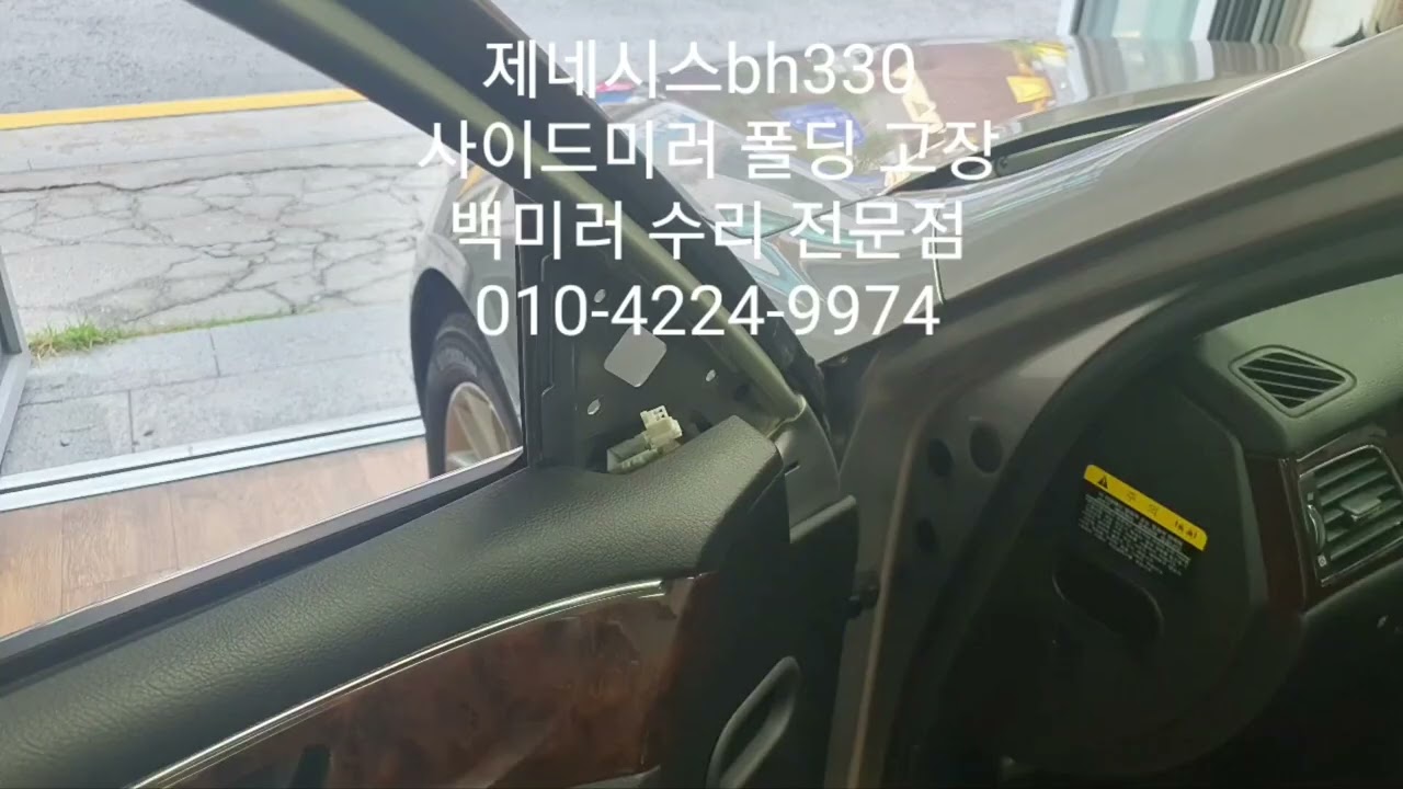 제네시스bh330 사이드미러 고장, 백미러 수리, 중고교체, 모터교체, genesis bh330 sidemirror repair