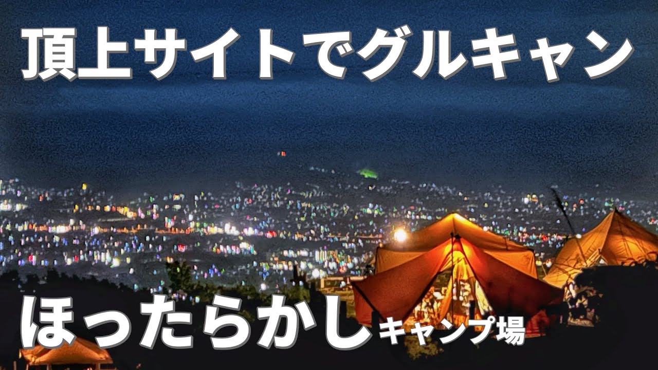 【夜景】初めてのほったらかしでグルキャン@ほったらかしキャンプ場(デュオキャンプ/犬連れキャンプ/チワワ)