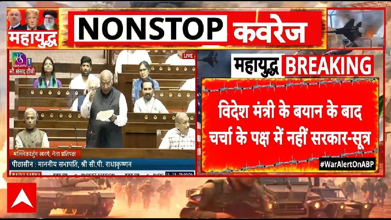 Parliament Session: मिडिल ईस्ट के हालात पर चर्चा के पक्ष में नहीं सरकार | PM Modi | Rahul Gandhi