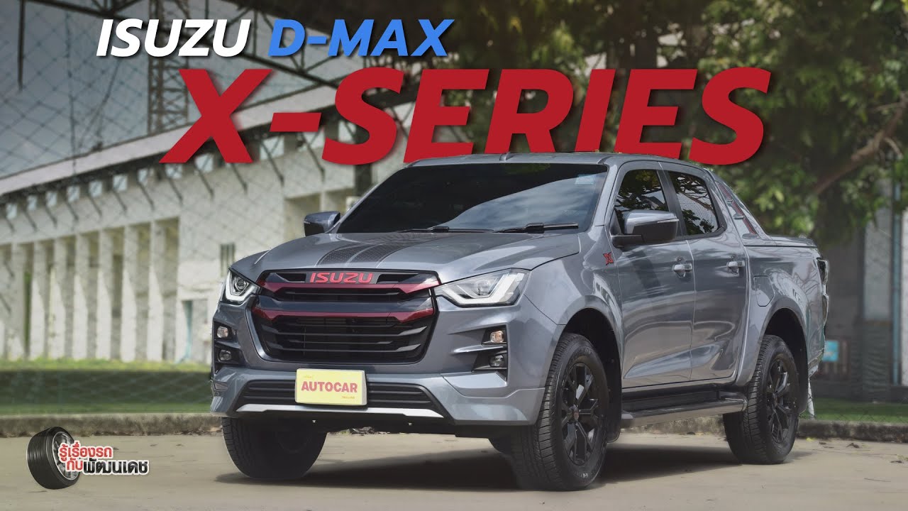 Isuzu D-Max X-Series สปอร์ตน่าขับมาก...! l เล่าให้ฟังหลังขับ l 19 ก.พ. 66
