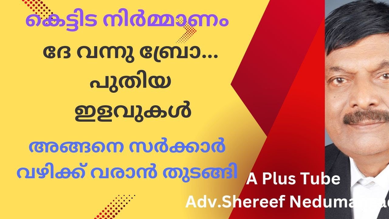 Building Rules/കെട്ടിട നിർമ്മാണ ചട്ടങ്ങളിൽ പുതിയ ഇളവ്/Car Parking പ്രശ്നം ഒഴിവാകും/A plus Tube