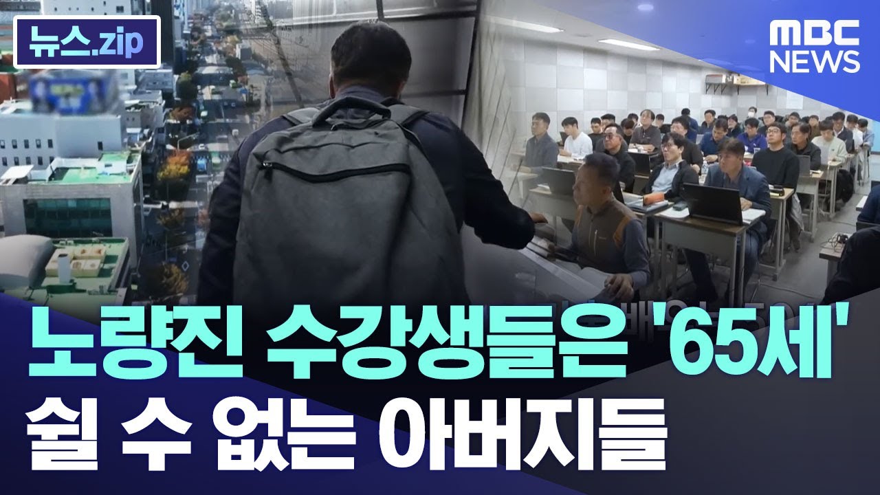 노량진 수강생들은 '65세'..쉴 수 없는 아버지들 [뉴스.zip/MBC뉴스]