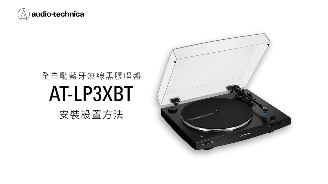 AT-LP3XBT｜全自動藍牙無線黑膠唱盤｜安裝設置方法