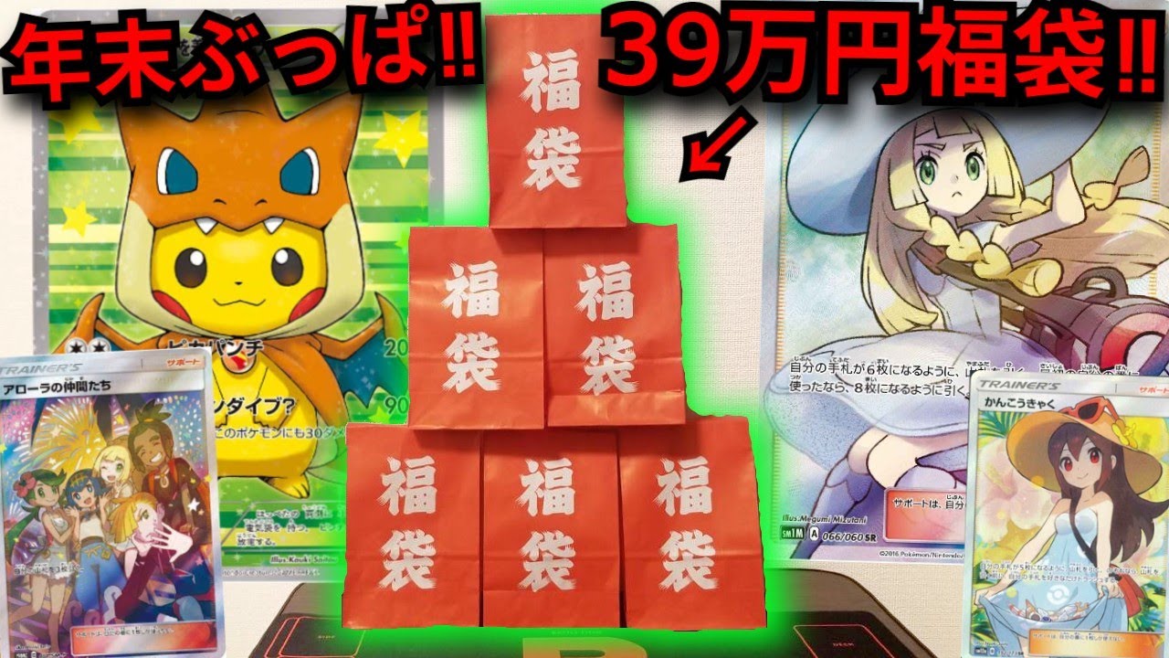 【ポケカ】100万超えのポンチョピカチュウやリーリエが当たる福袋を年末なので39万円ぶっぱして開封してみた‼コレクション紹介もするよ!【MEGAドリームex】【オリパ】【コレクション紹介】【福袋】