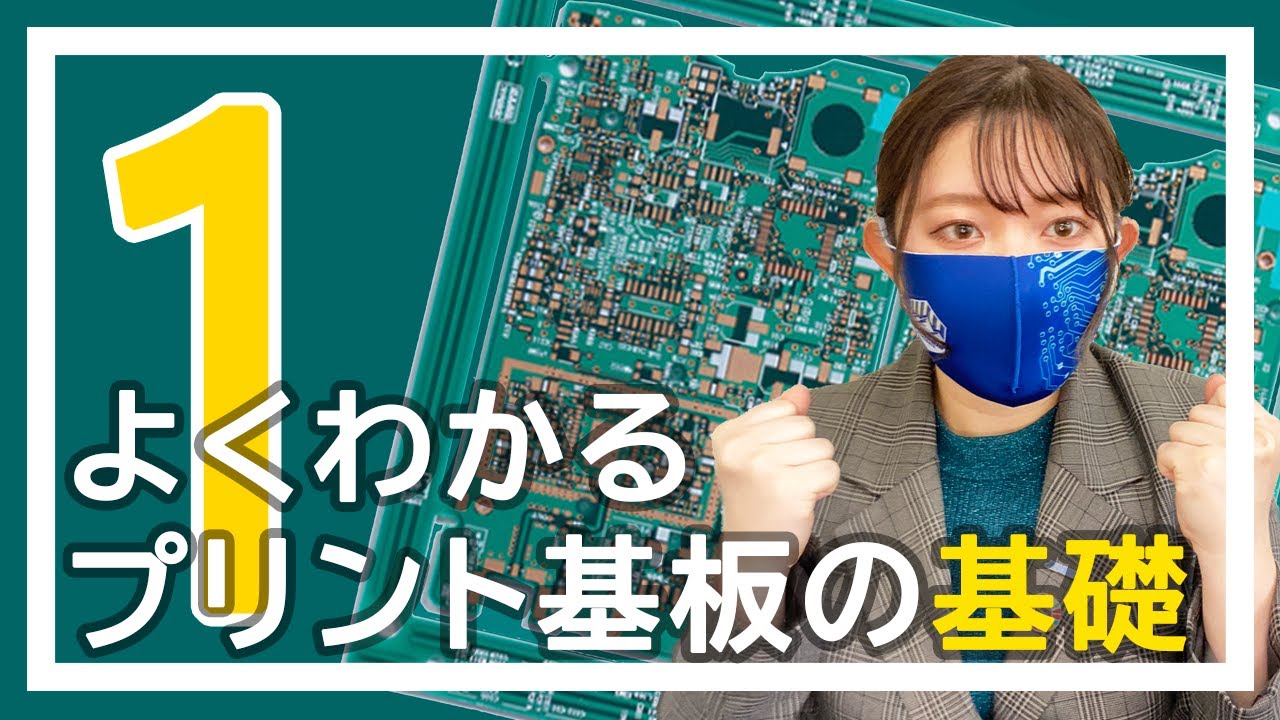 【超初心者向け】まずはこれを見て！よくわかるプリント基板の基礎①