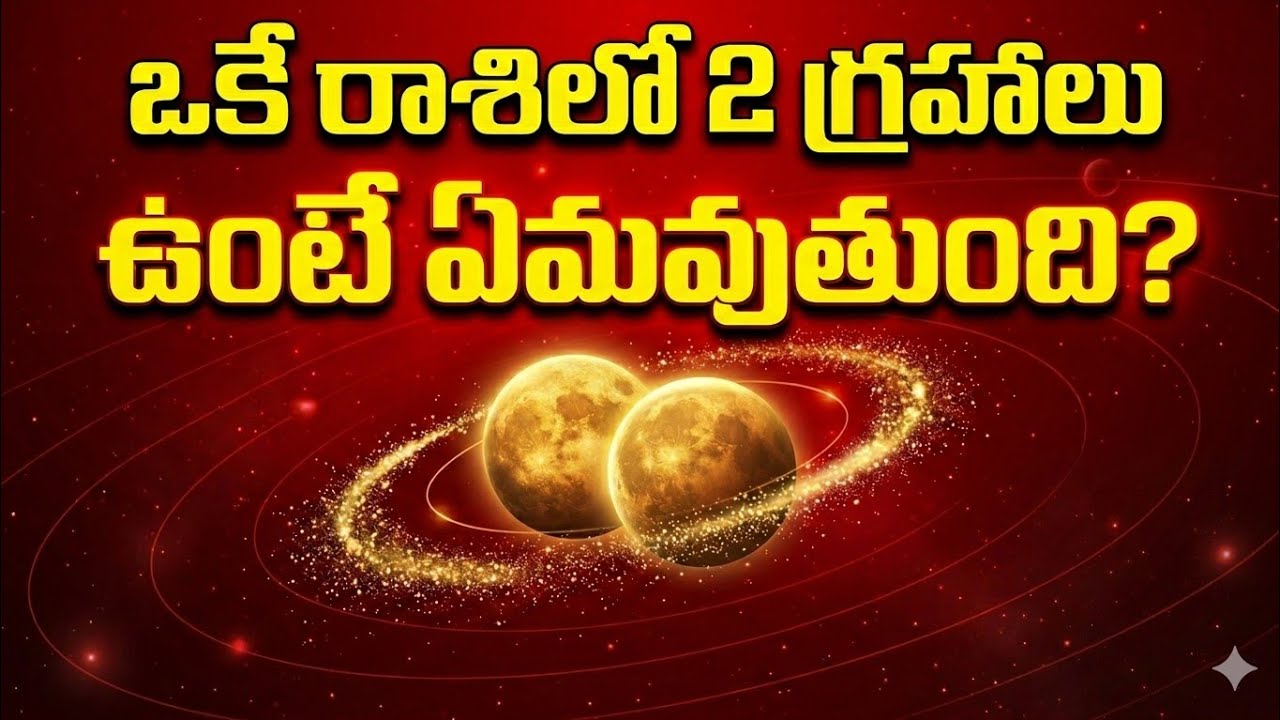 “మీ జాతకంలో రెండు గ్రహాలు ఒకే రాశిలో ఉన్నాయా? జీవితాన్ని మార్చే యుతి రహస్యాలు!”
