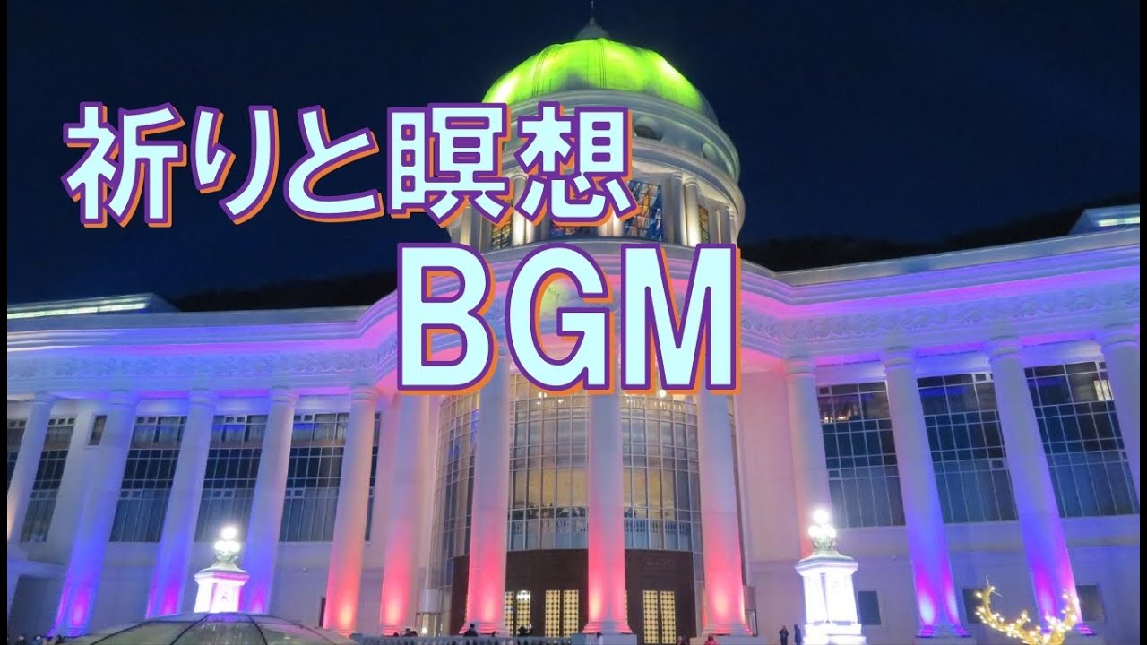 【教会音源】祈りと瞑想用に流せるBGM①