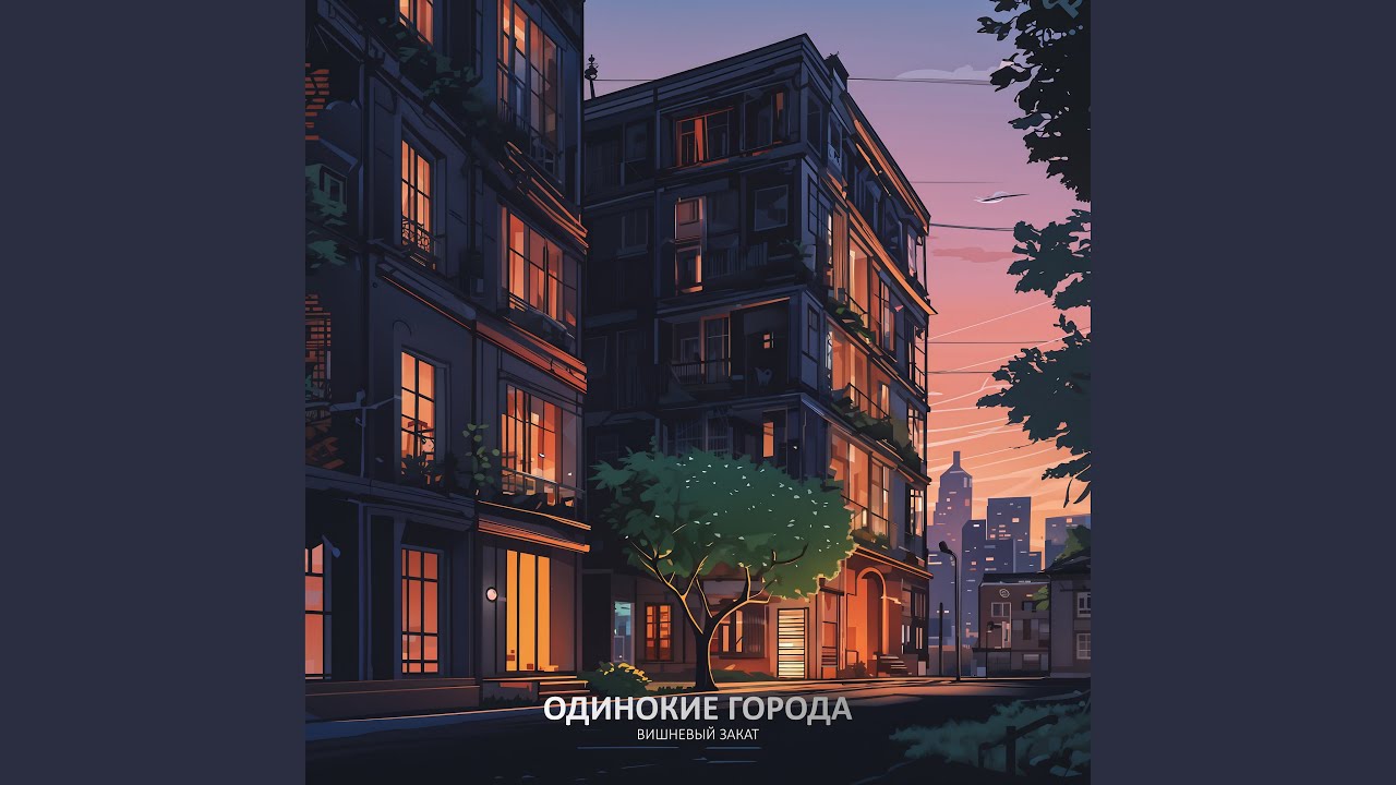Одинокие города