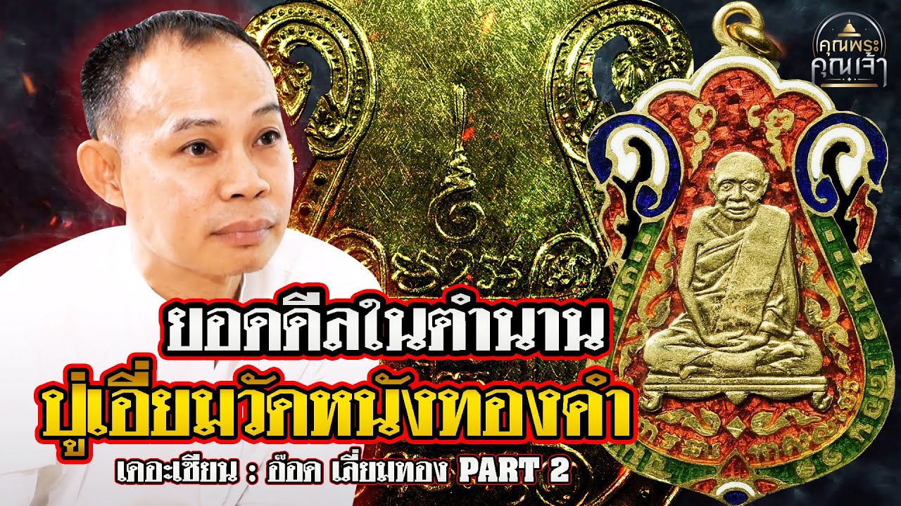 เดอะเซียน l อ๊อด เลี่ยมทอง PART 2 l ยอดดีลในตำนาน หลวงปู่เอี่ยมทองคำ