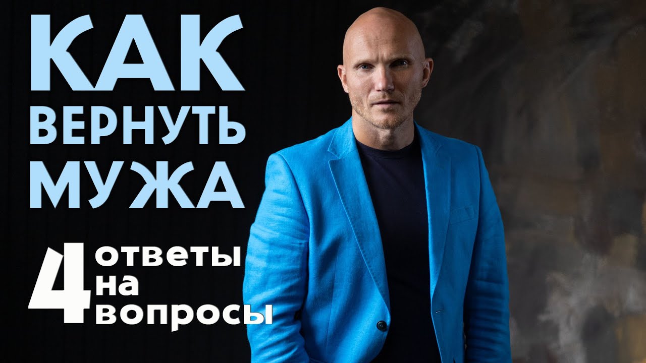 Как вернуть мужа и пережить развод. Ответы на вопросы. Дмитрий Норманн