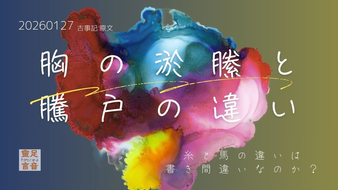 淤縢と騰戸｜胸と右足 ― 伊邪那岐が踏み出した“現実の足” ―