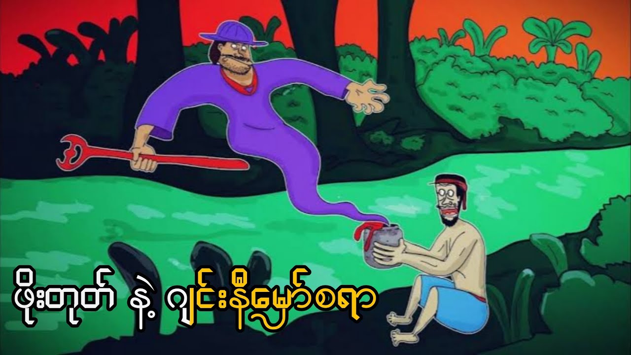 ဖိုးတုတ် နဲ့ ဂျင်းနီမှော်စရာ  vpnခံပြီးကြည့်ဖို့မမေ့ပါနဲ့နော်🥰  sls cartoon