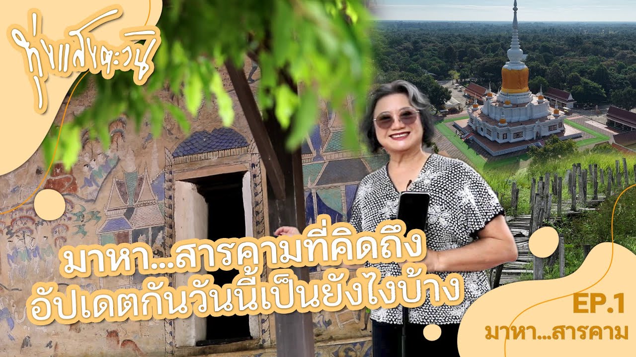 มาหาถึงที่ ถิ่นอีสาน มาหา...สารคาม  | ทุ่งแสงตะวัน ซีรีส์ มาหา...สารคาม EP.1