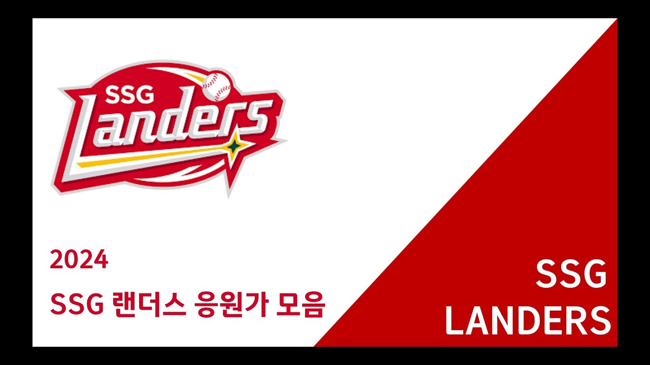 [Playlist⚾] 2024 SSG랜더스 전체 응원가 모음 💕