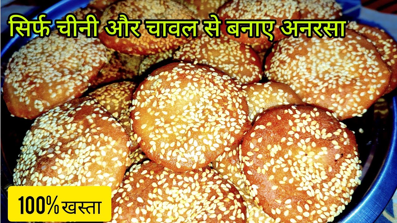 सिर्फ चीनी और चावल से बनाए बिहार का Famous अनरसा | चीनी का 