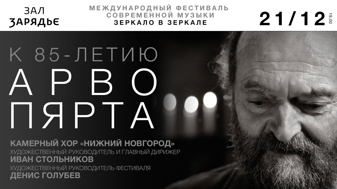 К 85-летию Арво Пярта — Kanon Pokajanen