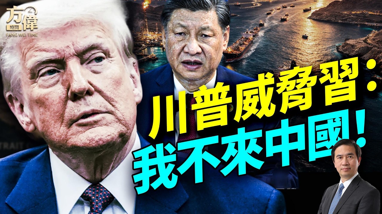 萬國艦隊逼近霍爾木茲！川普威脅習：你不搞定海峽油路，咱倆不用見了；伊朗「馬賽克戰術」現形；中共雷達爛尾抓人；#早安美國 #方偉時間 03.16.2026