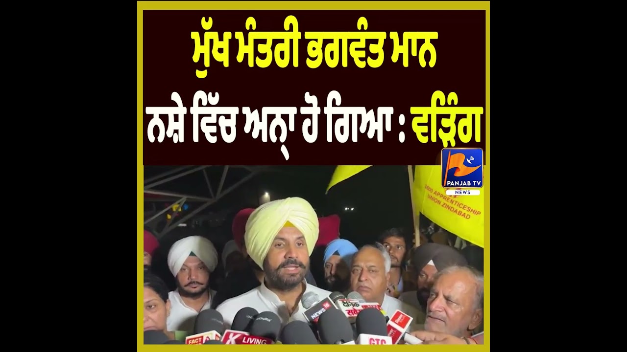 &ldquo;Chief Minister Bhagwant Mann Has Become Blind to Ground Reality&rdquo; Says Raja Warring