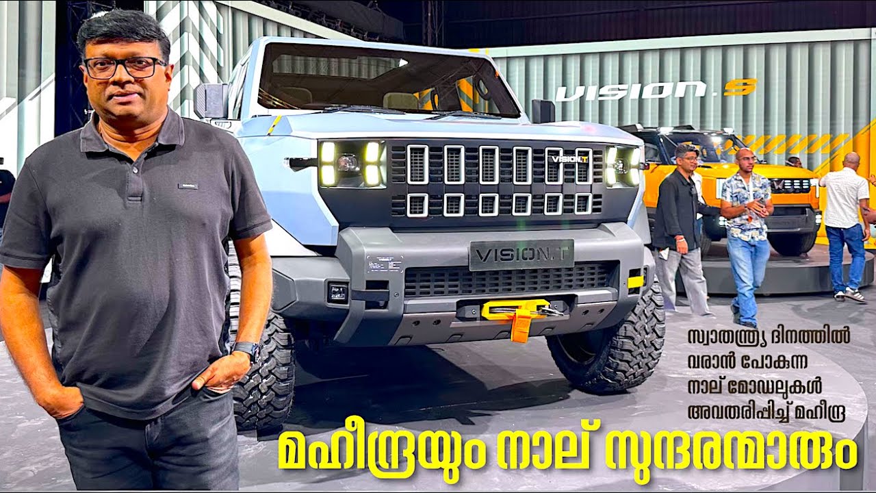 മഹീന്ദ്രയുടെ 4 കൺസെപ്റ്റ് മോഡലുകൾ ഓഗസ്റ്റ് 15 ന് അവതരിപ്പിക്കപ്പെട്ടു.നാലും ഞെട്ടിച്ചു കളഞ്ഞു!