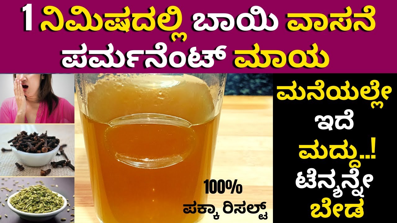 ಬಾಯಿಯ ವಾಸನೆಗೆ ಒಂದು ನಿಮಿಷದಲ್ಲೇ ಗುಡ್ ಬೈ | AMAZING EFFECTIVE HOME REMEDY FOR MOUTHODOR | HOME REMIDY |