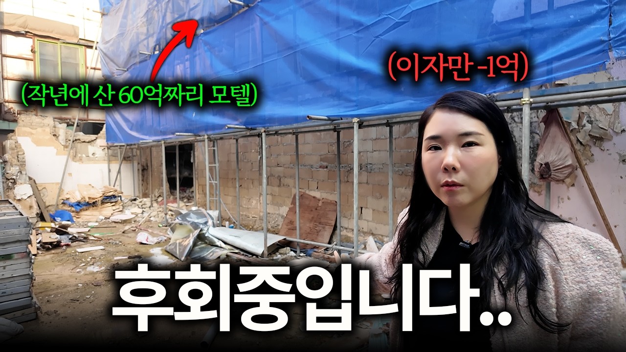 작년에 산 60억짜리 썩은 모텔, 아무래도 잘못 산거 같습니다..